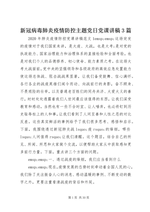 新冠病毒肺炎疫情防控主题党日党课讲稿3篇.docx