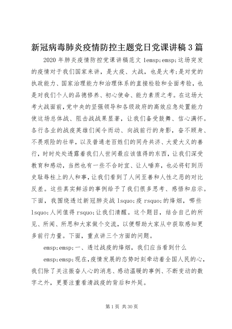 新冠病毒肺炎疫情防控主题党日党课讲稿3篇.docx