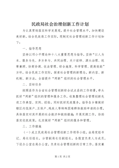 民政局社会治理创新工作计划.docx