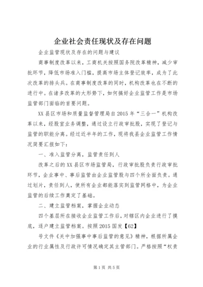 企业社会责任现状及存在问题 (2).docx