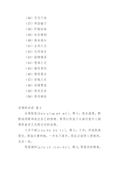 亲情的成语.docx