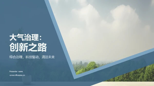 大气治理：创新之路