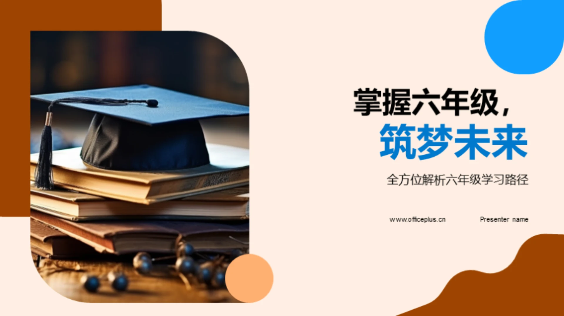 掌握六年级,筑梦未来