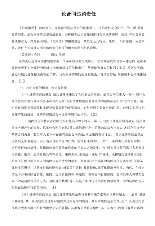 论合同违约责任