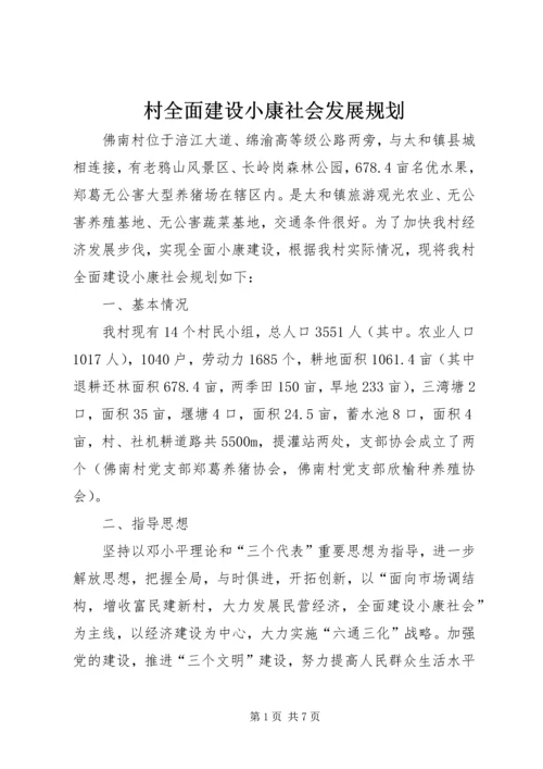 村全面建设小康社会发展规划 (6).docx