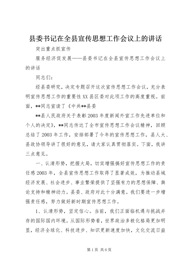 县委书记在全县宣传思想工作会议上的讲话 (5).docx