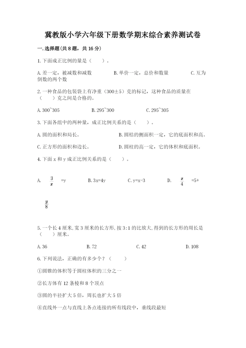 冀教版小学六年级下册数学期末综合素养测试卷含完整答案(易错题).docx