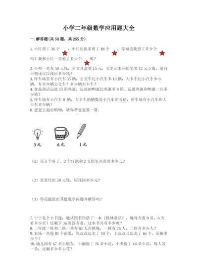 小学二年级数学应用题大全（考试直接用）.docx