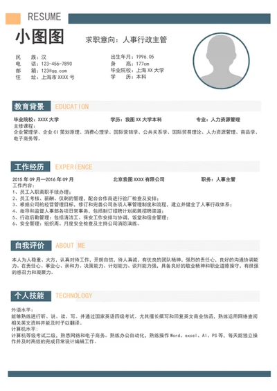 人事行政主管简历模板word个人求职简历介绍