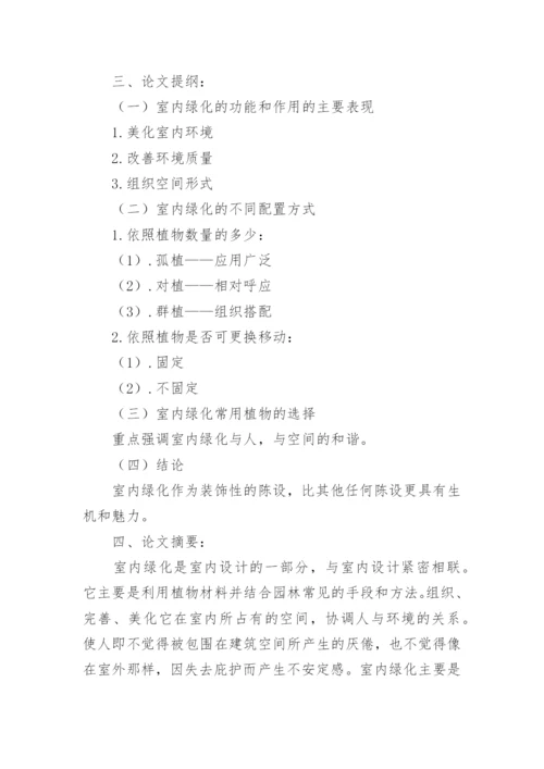 环境设计论文开题报告.docx