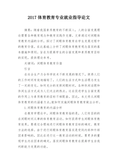 2017体育教育专业就业指导论文精编.docx