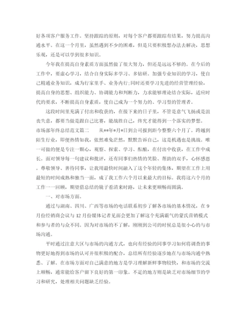 精编之市场部年终总结范文.docx