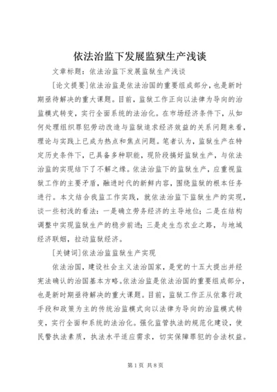 依法治监下发展监狱生产浅谈.docx