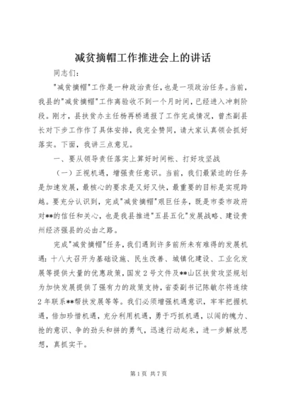 减贫摘帽工作推进会上的讲话.docx