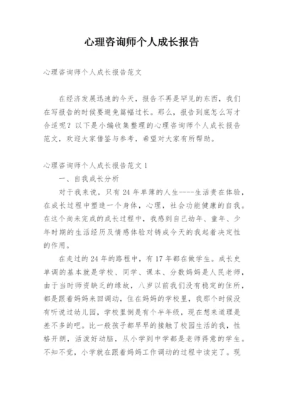 心理咨询师个人成长报告_1.docx