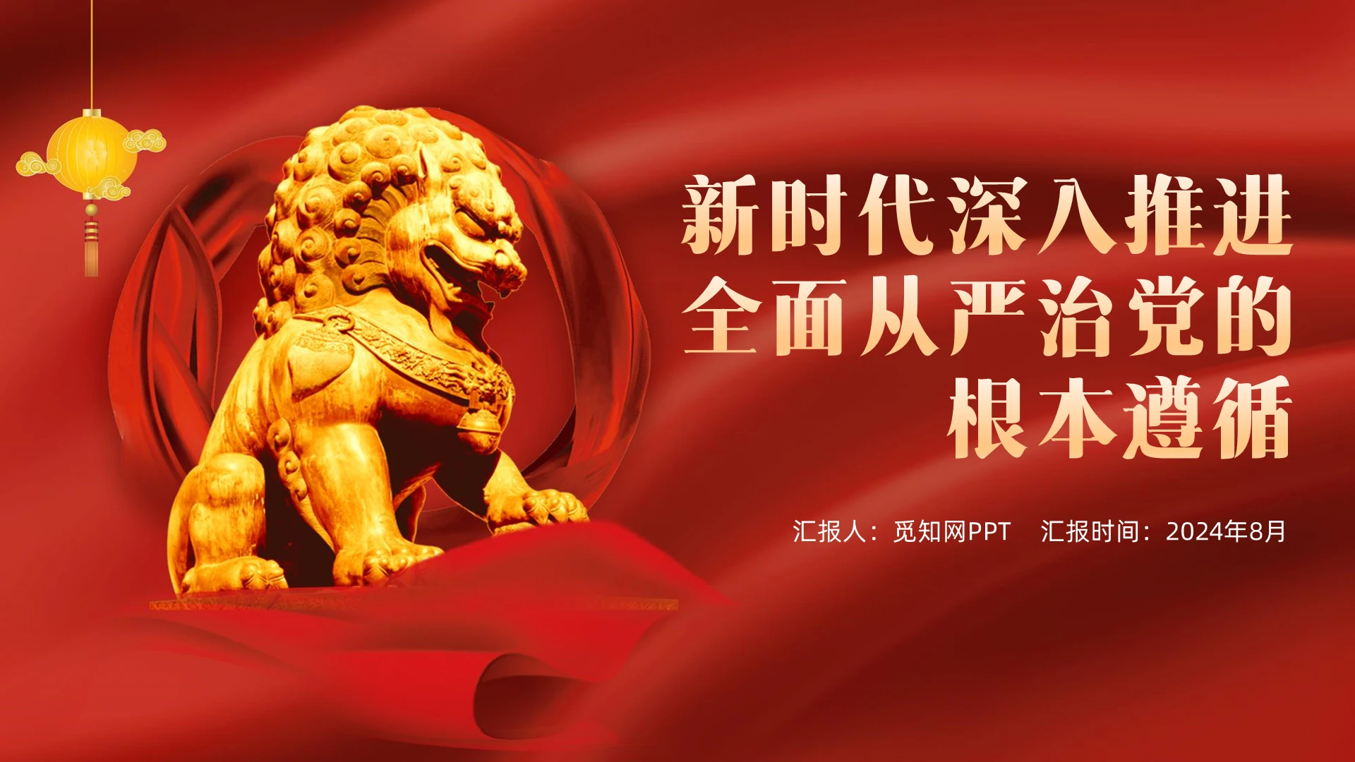 红色简约新时代深入推进全面从严治党的根本遵循PPT党建党课党政