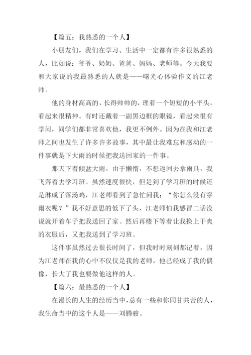 作文我最熟悉的一个人-1.docx