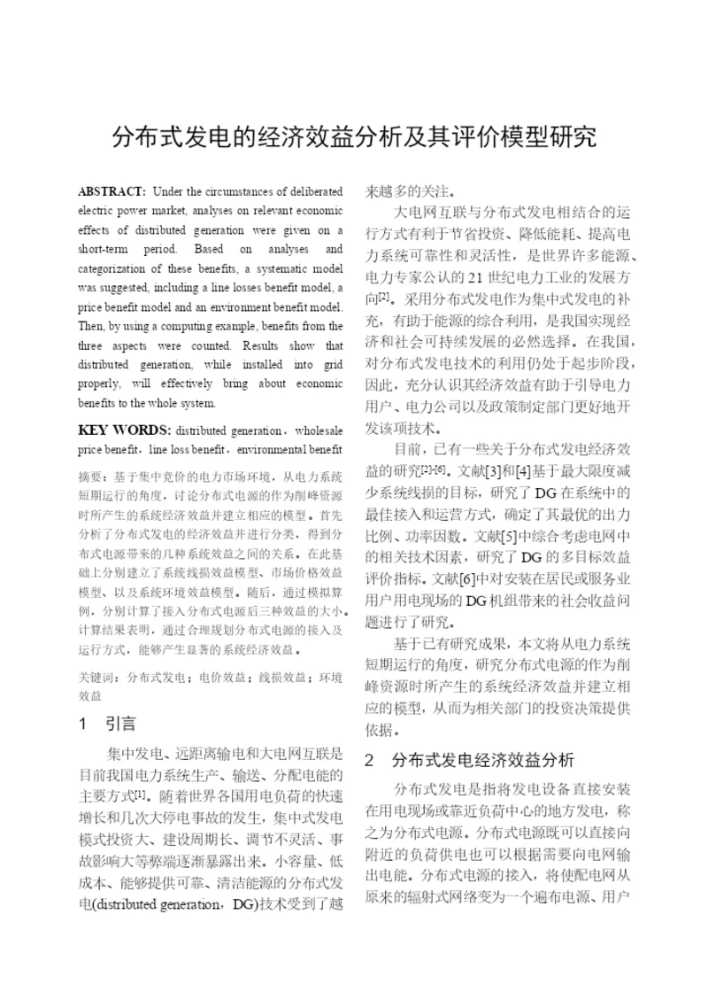 【论文】分布式发电的经济效益分析及其评价模型研究.docx