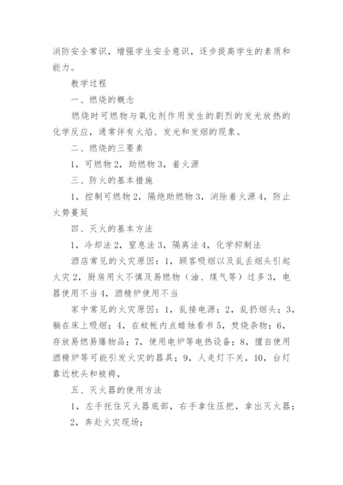 消防安全教育主题班会教案.docx