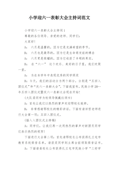 小学迎六一表彰大会主持词范文.docx