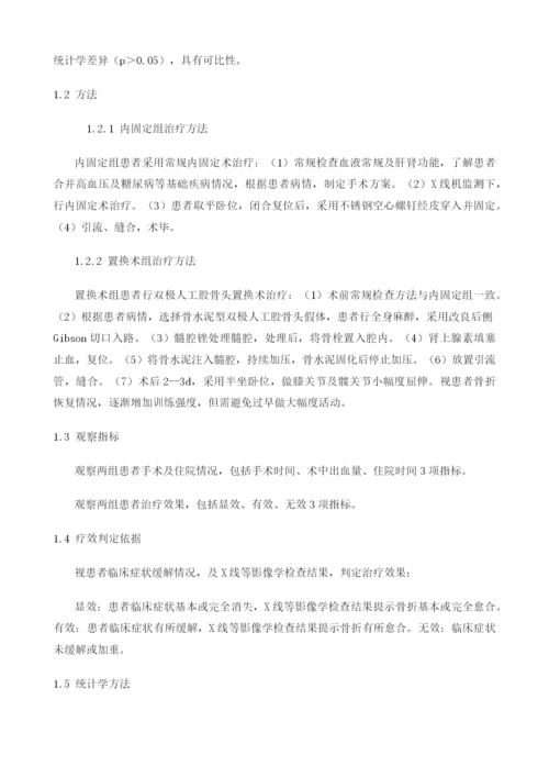 双极人工股骨头置换术治疗老年股骨颈骨折的临床观察.docx