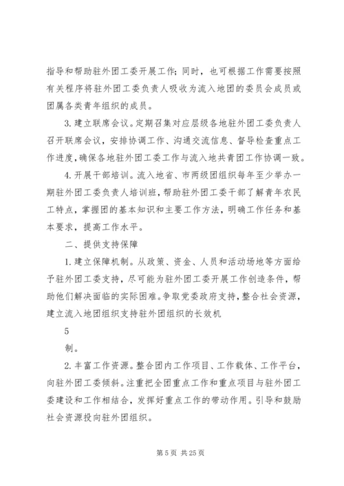 住外地团工委工作手册1(定稿).docx