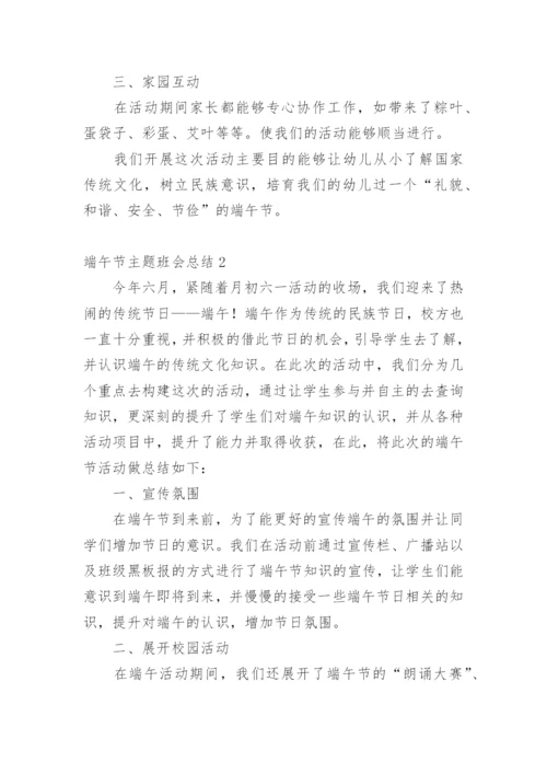 端午节主题班会总结.docx