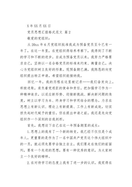 党员思想汇报格式范文.docx