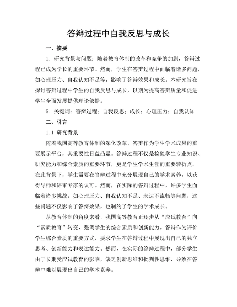 答辩过程中自我反思与成长
