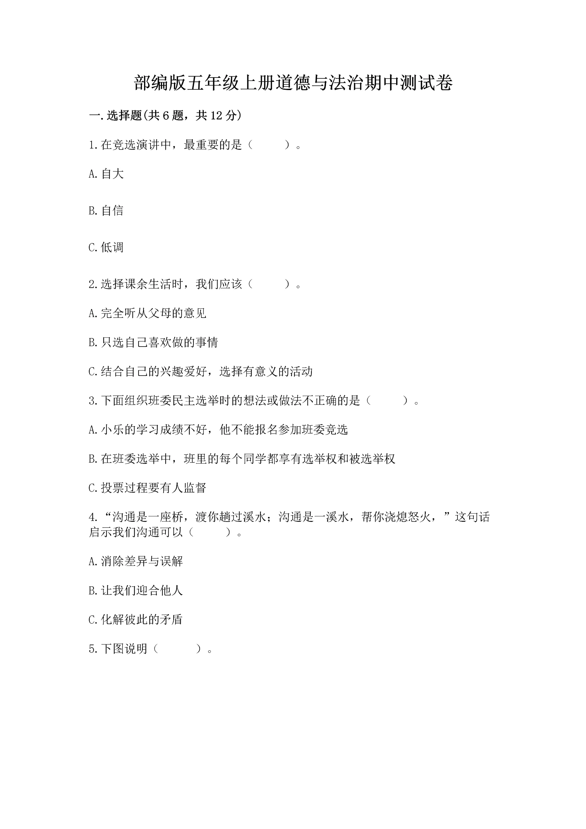 部编版五年级上册道德与法治期中测试卷【夺分金卷】.docx