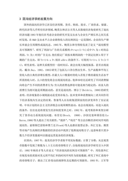 混沌理论及其在经济学中的发展
