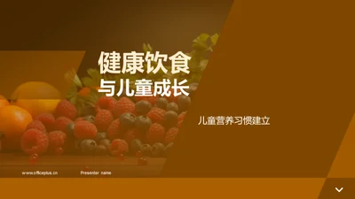 健康饮食与儿童成长