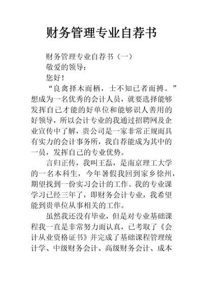 财务管理专业自荐书