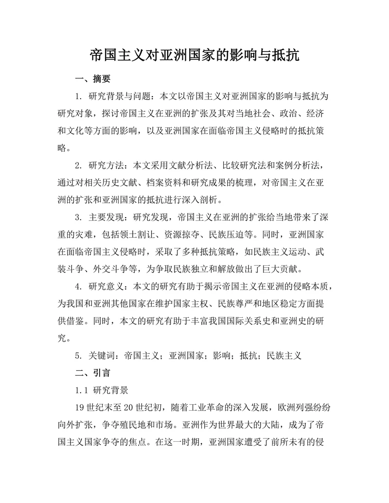 帝国主义对亚洲国家的影响与抵抗