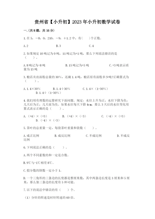 贵州省【小升初】2023年小升初数学试卷（b卷）.docx