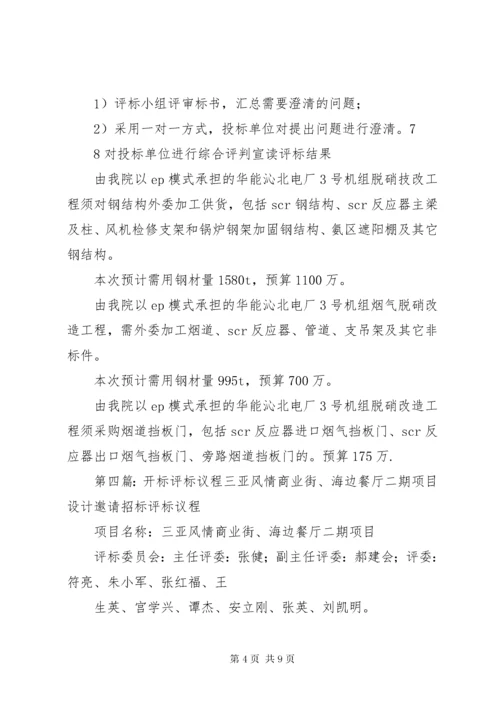 评标会议议程5则范文.docx