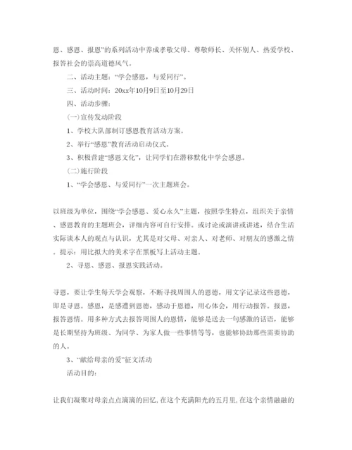 精编感恩节主题举行活动策划方案.docx