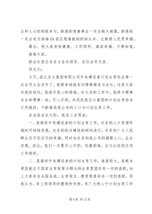 关于新会长表态发言.docx