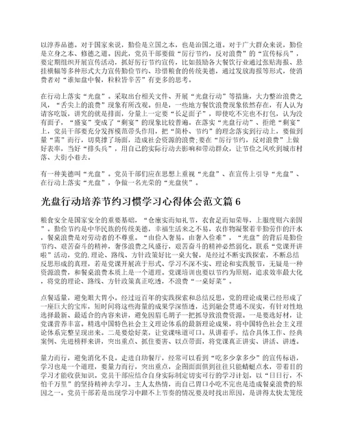 光盘行动培养节约习惯学习心得体会范文10篇