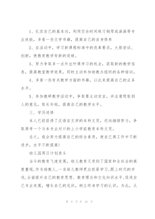 幼儿园周日计划表.docx