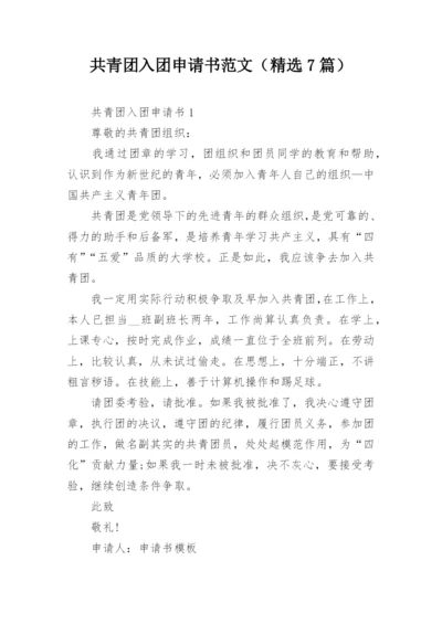 共青团入团申请书范文（精选7篇）.docx