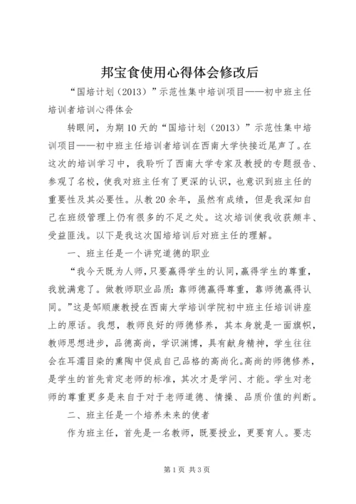 邦宝食使用心得体会修改后 (5).docx