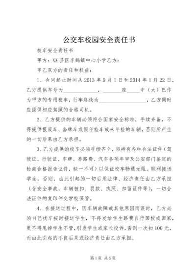 公交车校园安全责任书 (3).docx