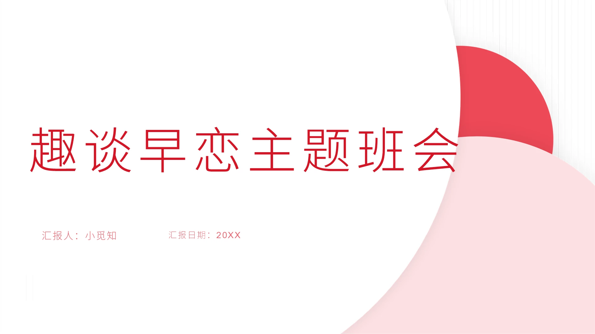 粉色简约早恋趣谈早恋主题班会PPT模板早恋ppt