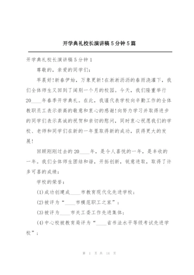 开学典礼校长演讲稿5分钟5篇.docx