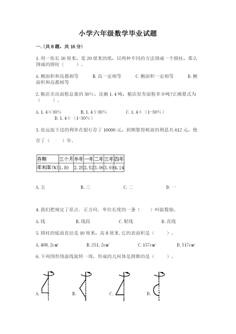 小学六年级数学毕业试题（夺冠系列）.docx