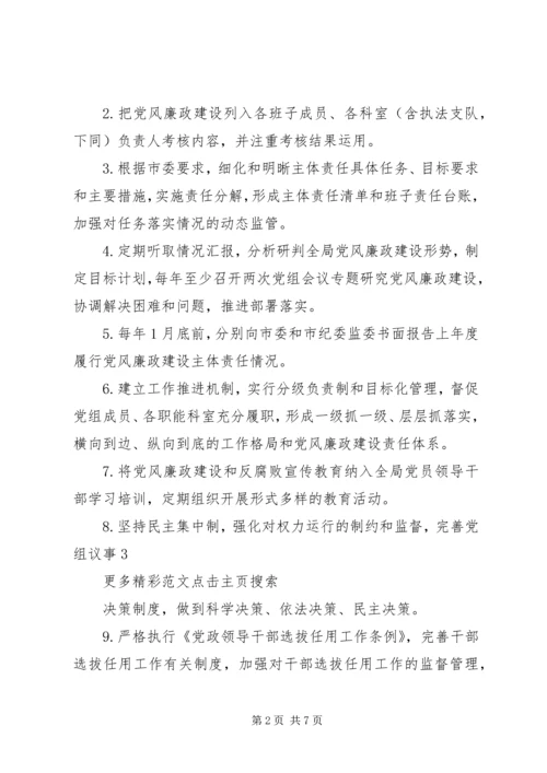 安监局党风廉政建设党组主体责任清单 (2).docx