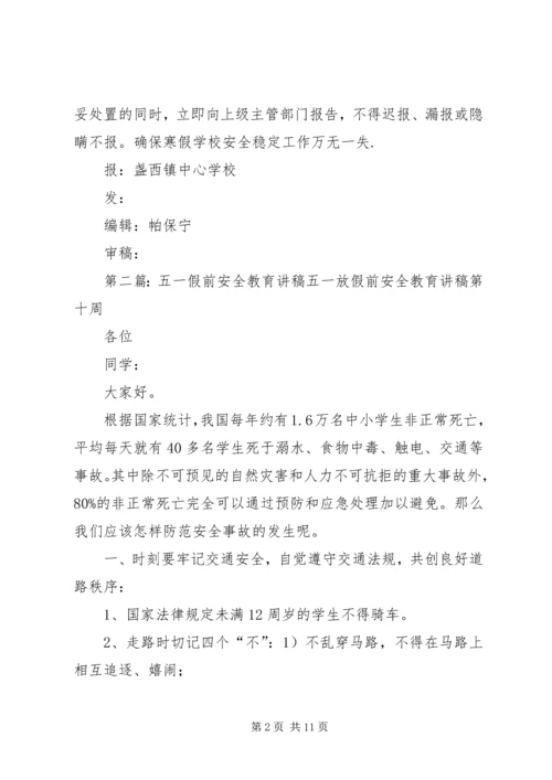 团坡小学XX年五一假前安全教育简报.docx