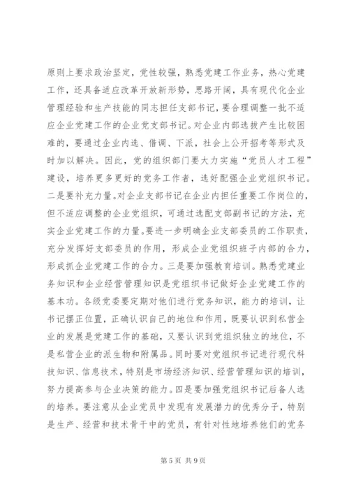 私营企业党建工作存在的问题及对策.docx