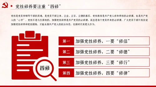 把提升党性修养作为党员领导的必修课党课PPT